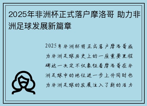 2025年非洲杯正式落户摩洛哥 助力非洲足球发展新篇章