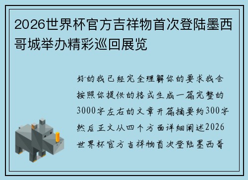 2026世界杯官方吉祥物首次登陆墨西哥城举办精彩巡回展览 2026世界杯官方吉祥物首次登陆墨西哥城举办精彩巡回展览