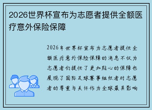2026世界杯宣布为志愿者提供全额医疗意外保险保障 2026世界杯宣布为志愿者提供全额医疗意外保险保障