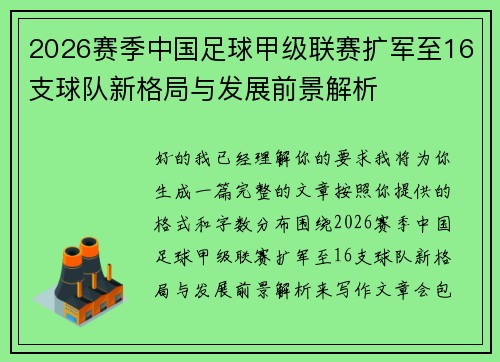 2026赛季中国足球甲级联赛扩军至16支球队新格局与发展前景解析