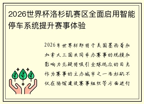 2026世界杯洛杉矶赛区全面启用智能停车系统提升赛事体验