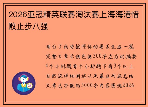 2026亚冠精英联赛淘汰赛上海海港惜败止步八强