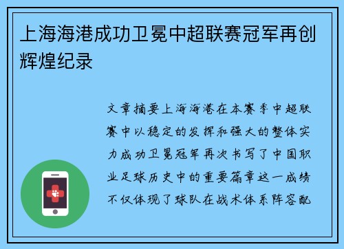 上海海港成功卫冕中超联赛冠军再创辉煌纪录