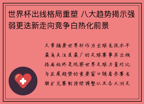世界杯出线格局重塑 八大趋势揭示强弱更迭新走向竞争白热化前景 世界杯出线格局重塑 八大趋势揭示强弱更迭新走向竞争白热化前景
