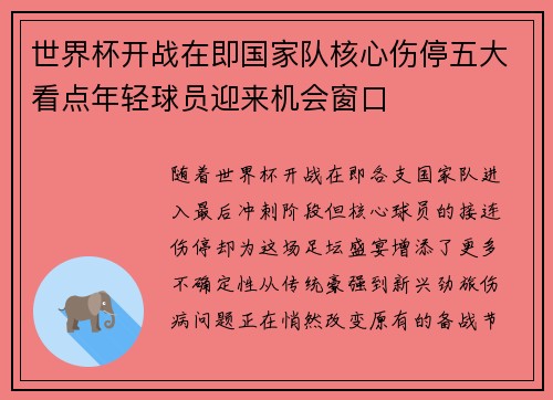 世界杯开战在即国家队核心伤停五大看点年轻球员迎来机会窗口 世界杯开战在即国家队核心伤停五大看点年轻球员迎来机会窗口