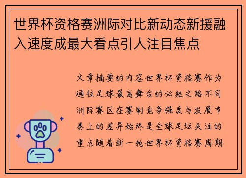 世界杯资格赛洲际对比新动态新援融入速度成最大看点引人注目焦点