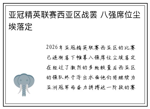 亚冠精英联赛西亚区战罢 八强席位尘埃落定 亚冠精英联赛西亚区战罢 八强席位尘埃落定