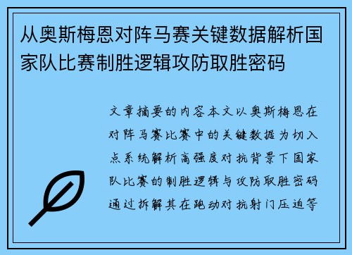 从奥斯梅恩对阵马赛关键数据解析国家队比赛制胜逻辑攻防取胜密码 从奥斯梅恩对阵马赛关键数据解析国家队比赛制胜逻辑攻防取胜密码
