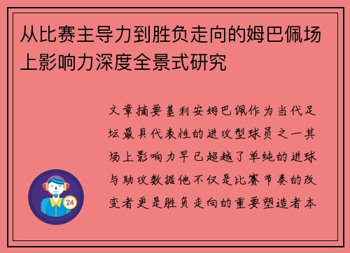 从比赛主导力到胜负走向的姆巴佩场上影响力深度全景式研究