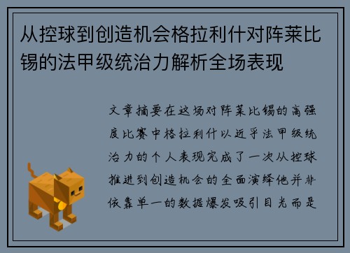 从控球到创造机会格拉利什对阵莱比锡的法甲级统治力解析全场表现 从控球到创造机会格拉利什对阵莱比锡的法甲级统治力解析全场表现