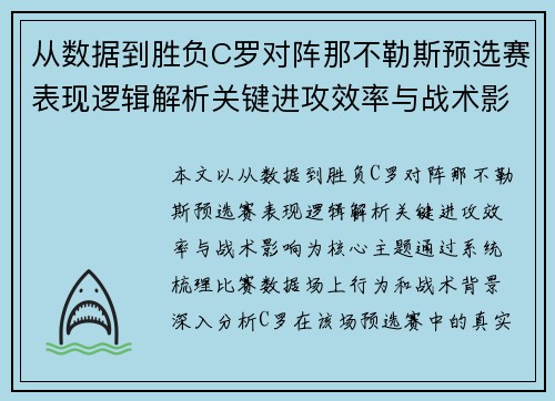 从数据到胜负C罗对阵那不勒斯预选赛表现逻辑解析关键进攻效率与战术影响