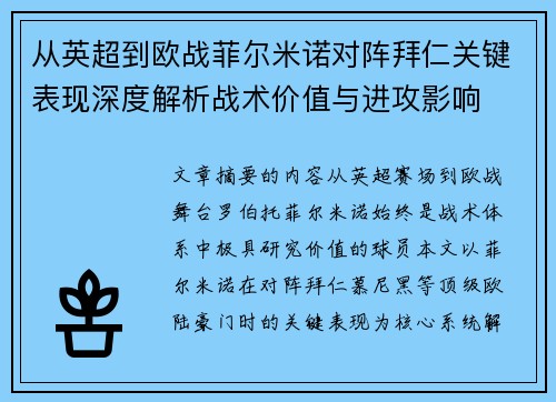 从英超到欧战菲尔米诺对阵拜仁关键表现深度解析战术价值与进攻影响 从英超到欧战菲尔米诺对阵拜仁关键表现深度解析战术价值与进攻影响