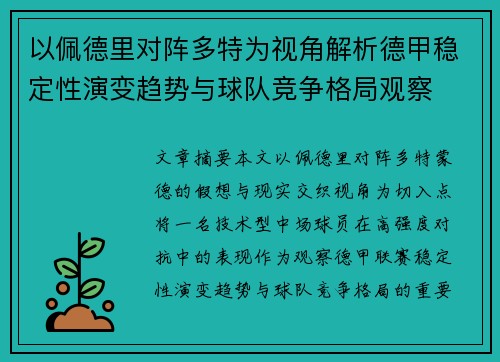 以佩德里对阵多特为视角解析德甲稳定性演变趋势与球队竞争格局观察 以佩德里对阵多特为视角解析德甲稳定性演变趋势与球队竞争格局观察