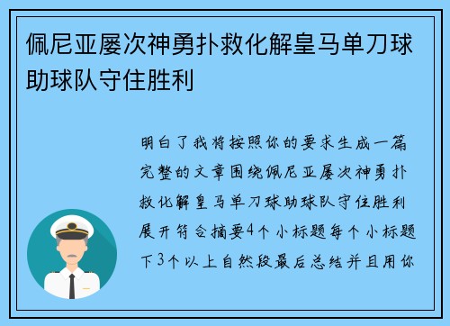 佩尼亚屡次神勇扑救化解皇马单刀球助球队守住胜利