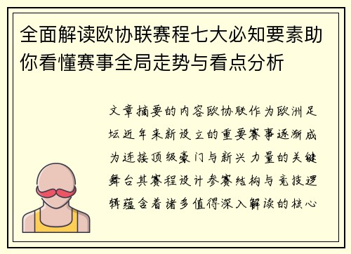 全面解读欧协联赛程七大必知要素助你看懂赛事全局走势与看点分析 全面解读欧协联赛程七大必知要素助你看懂赛事全局走势与看点分析