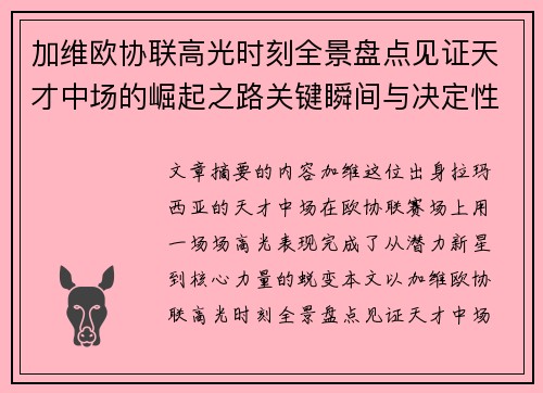 加维欧协联高光时刻全景盘点见证天才中场的崛起之路关键瞬间与决定性表现 加维欧协联高光时刻全景盘点见证天才中场的崛起之路关键瞬间与决定性表现