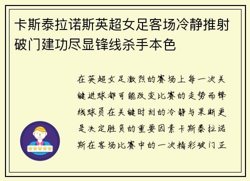 卡斯泰拉诺斯英超女足客场冷静推射破门建功尽显锋线杀手本色