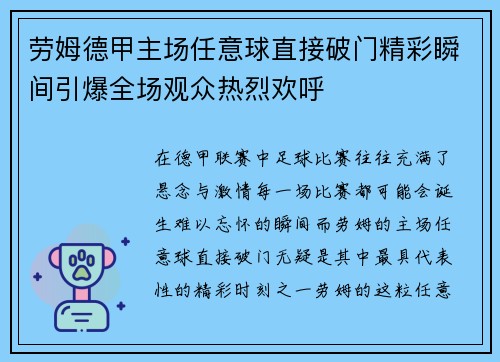 劳姆德甲主场任意球直接破门精彩瞬间引爆全场观众热烈欢呼 劳姆德甲主场任意球直接破门精彩瞬间引爆全场观众热烈欢呼