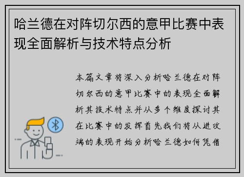 哈兰德在对阵切尔西的意甲比赛中表现全面解析与技术特点分析 哈兰德在对阵切尔西的意甲比赛中表现全面解析与技术特点分析