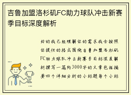 吉鲁加盟洛杉矶FC助力球队冲击新赛季目标深度解析 吉鲁加盟洛杉矶FC助力球队冲击新赛季目标深度解析