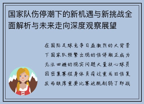 国家队伤停潮下的新机遇与新挑战全面解析与未来走向深度观察展望 国家队伤停潮下的新机遇与新挑战全面解析与未来走向深度观察展望