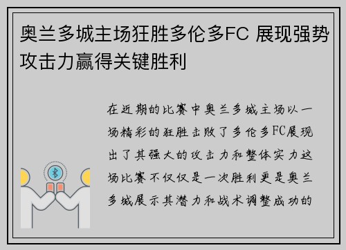 奥兰多城主场狂胜多伦多FC 展现强势攻击力赢得关键胜利