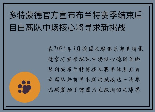 多特蒙德官方宣布布兰特赛季结束后自由离队中场核心将寻求新挑战 多特蒙德官方宣布布兰特赛季结束后自由离队中场核心将寻求新挑战