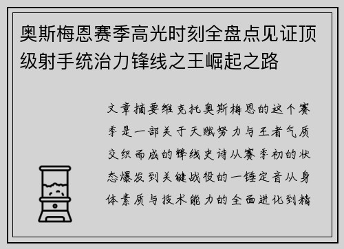奥斯梅恩赛季高光时刻全盘点见证顶级射手统治力锋线之王崛起之路