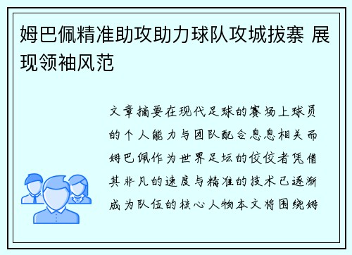 姆巴佩精准助攻助力球队攻城拔寨 展现领袖风范 姆巴佩精准助攻助力球队攻城拔寨 展现领袖风范