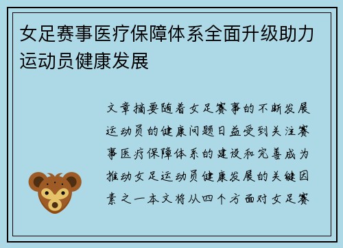 女足赛事医疗保障体系全面升级助力运动员健康发展 女足赛事医疗保障体系全面升级助力运动员健康发展