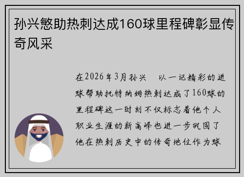 孙兴慜助热刺达成160球里程碑彰显传奇风采 孙兴慜助热刺达成160球里程碑彰显传奇风采