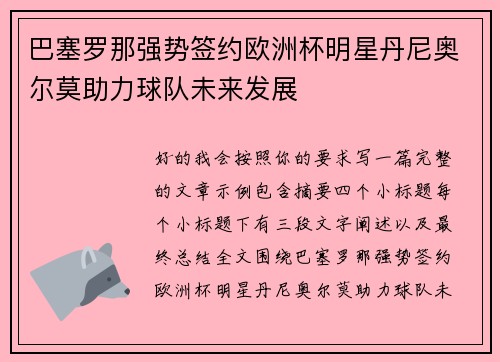 巴塞罗那强势签约欧洲杯明星丹尼奥尔莫助力球队未来发展
