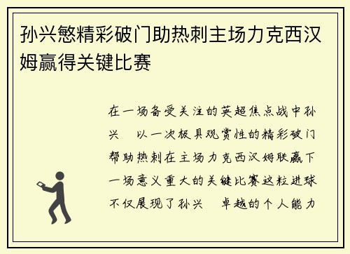 孙兴慜精彩破门助热刺主场力克西汉姆赢得关键比赛 孙兴慜精彩破门助热刺主场力克西汉姆赢得关键比赛