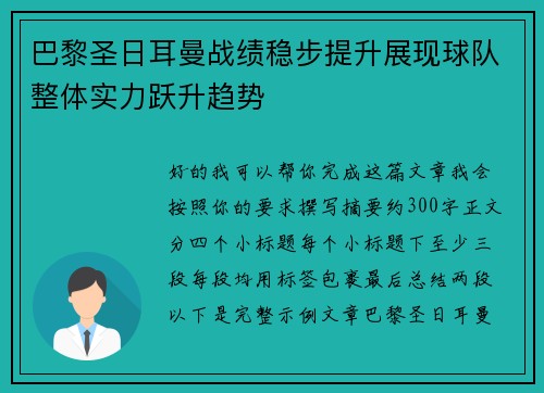 巴黎圣日耳曼战绩稳步提升展现球队整体实力跃升趋势 巴黎圣日耳曼战绩稳步提升展现球队整体实力跃升趋势