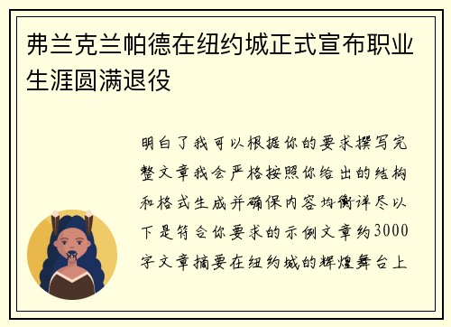 弗兰克兰帕德在纽约城正式宣布职业生涯圆满退役 弗兰克兰帕德在纽约城正式宣布职业生涯圆满退役