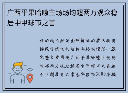 广西平果哈嘹主场场均超两万观众稳居中甲球市之首 广西平果哈嘹主场场均超两万观众稳居中甲球市之首