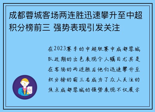 成都蓉城客场两连胜迅速攀升至中超积分榜前三 强势表现引发关注 成都蓉城客场两连胜迅速攀升至中超积分榜前三 强势表现引发关注