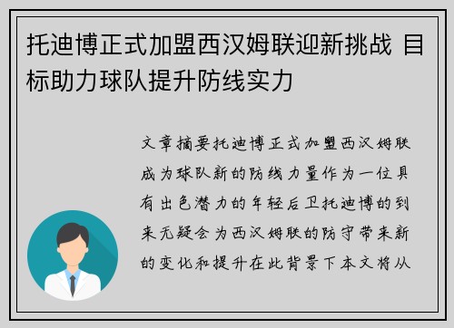 托迪博正式加盟西汉姆联迎新挑战 目标助力球队提升防线实力 托迪博正式加盟西汉姆联迎新挑战 目标助力球队提升防线实力