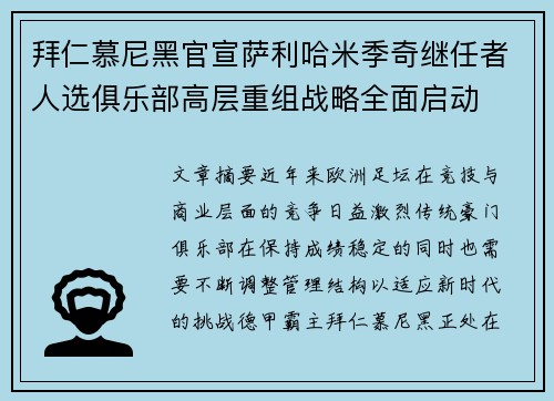 拜仁慕尼黑官宣萨利哈米季奇继任者人选俱乐部高层重组战略全面启动 拜仁慕尼黑官宣萨利哈米季奇继任者人选俱乐部高层重组战略全面启动