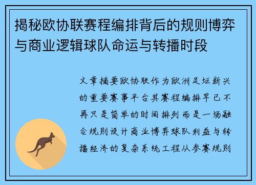 揭秘欧协联赛程编排背后的规则博弈与商业逻辑球队命运与转播时段 揭秘欧协联赛程编排背后的规则博弈与商业逻辑球队命运与转播时段