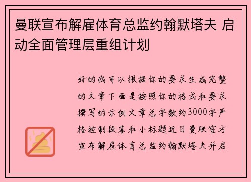 曼联宣布解雇体育总监约翰默塔夫 启动全面管理层重组计划