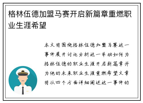 格林伍德加盟马赛开启新篇章重燃职业生涯希望 格林伍德加盟马赛开启新篇章重燃职业生涯希望