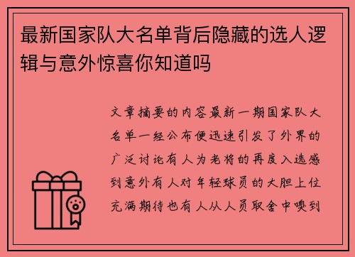 最新国家队大名单背后隐藏的选人逻辑与意外惊喜你知道吗
