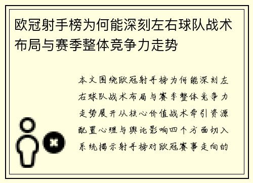 欧冠射手榜为何能深刻左右球队战术布局与赛季整体竞争力走势
