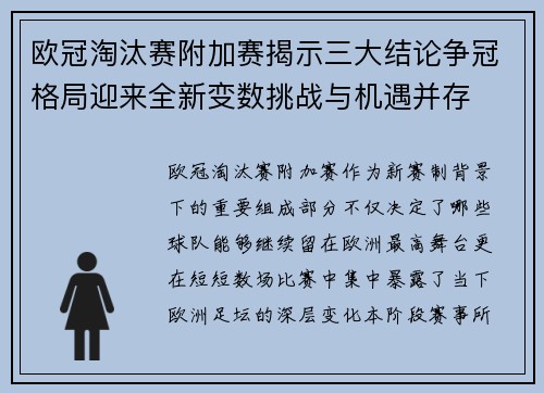 欧冠淘汰赛附加赛揭示三大结论争冠格局迎来全新变数挑战与机遇并存 欧冠淘汰赛附加赛揭示三大结论争冠格局迎来全新变数挑战与机遇并存