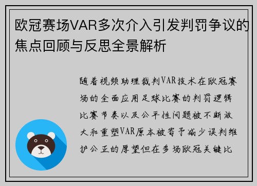 欧冠赛场VAR多次介入引发判罚争议的焦点回顾与反思全景解析