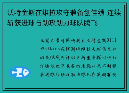 沃特金斯在维拉攻守兼备创佳绩 连续斩获进球与助攻助力球队腾飞 沃特金斯在维拉攻守兼备创佳绩 连续斩获进球与助攻助力球队腾飞