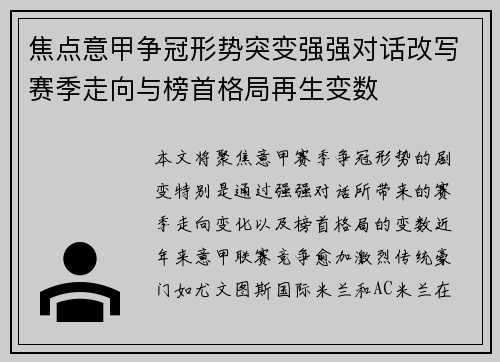 焦点意甲争冠形势突变强强对话改写赛季走向与榜首格局再生变数 焦点意甲争冠形势突变强强对话改写赛季走向与榜首格局再生变数