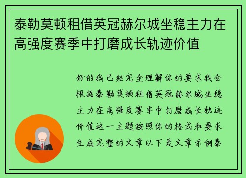 泰勒莫顿租借英冠赫尔城坐稳主力在高强度赛季中打磨成长轨迹价值