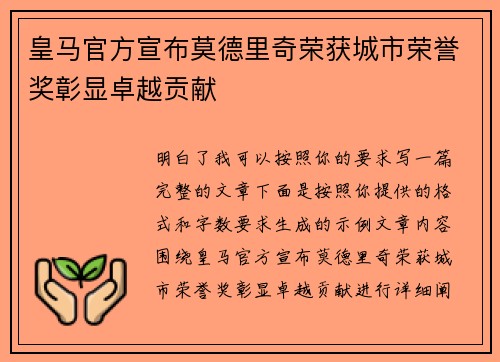 皇马官方宣布莫德里奇荣获城市荣誉奖彰显卓越贡献